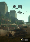 走肉丧尸