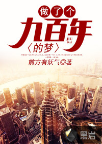 做了个九百年的梦