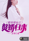 都市修仙之赘婿归来