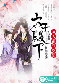 太子殿下每天都在吃醋