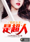 我的女友是超人
