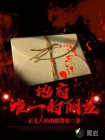 地府唯一的阴差