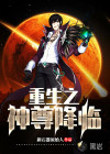 重生之神尊降临