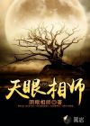 天眼相师