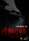 神秘小镇