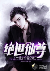 绝世仙尊