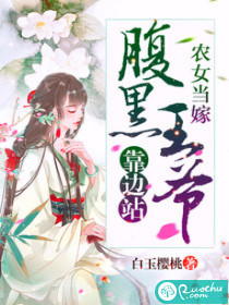 农女当嫁：腹黑王爷靠边站