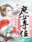 再世荣华之庶女夺位