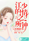 再婚甜妻，江少的情之所钟