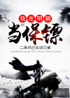 我在明朝当保镖