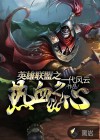 英雄联盟之热血之心