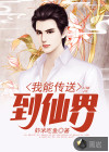 我能传送到仙界