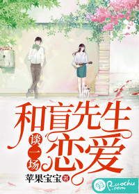 和盲先生谈一场恋爱