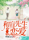 和盲先生谈一场恋爱