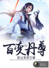 百变丹尊