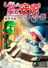 LOL之家有安妮大小姐