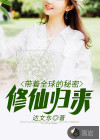 带着全球的秘密修仙归来