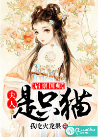 启禀国师，夫人是只猫