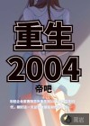 重生2004