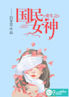 重生之国民女神