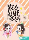 农女如此多娇