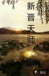 新晋天师