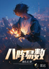 八阵易数