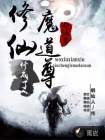 修仙修成了魔道尊