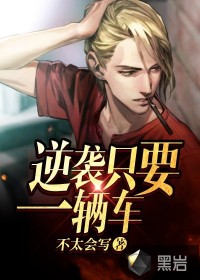 逆袭只要一辆车
