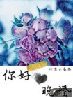 你好，晚婚