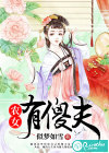 农女有傻夫