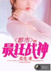 都市最狂战神