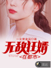 无敌赘婿在都市
