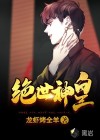 绝世神皇