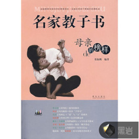 名家教子书：榜样母亲（中国篇）