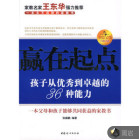 赢在起点：孩子从优秀到卓越的36种能力