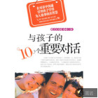 与孩子的10个重要对话