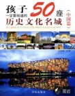 孩子一定要知道的50座历史文化名城（中国篇）