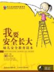 我要安全长大