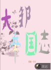 大邹帝国志