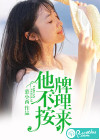 他不按牌理来