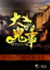 大学诡事