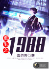 重生之1988