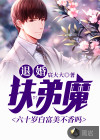 退婚扶弟魔：六十岁白富美不香吗