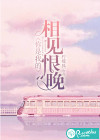 你是我的相见恨晚
