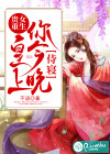 贵女重生：皇上，你今晚侍寝