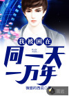 我被困在同一天一万年