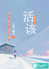 活该