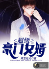 超级豪门女婿