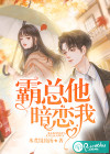 霸总他暗恋我